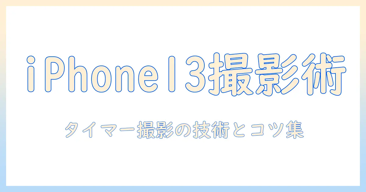 アイフォン13で写真を上手に撮るには？タイマー機能の使い方とコツ