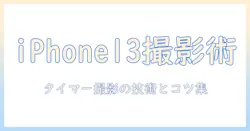 アイフォン13で写真を上手に撮るには？タイマー機能の使い方とコツ