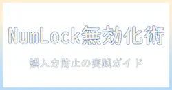 ノートパソコンの numlock 無効化: 設定手順と誤入力防止のコツ