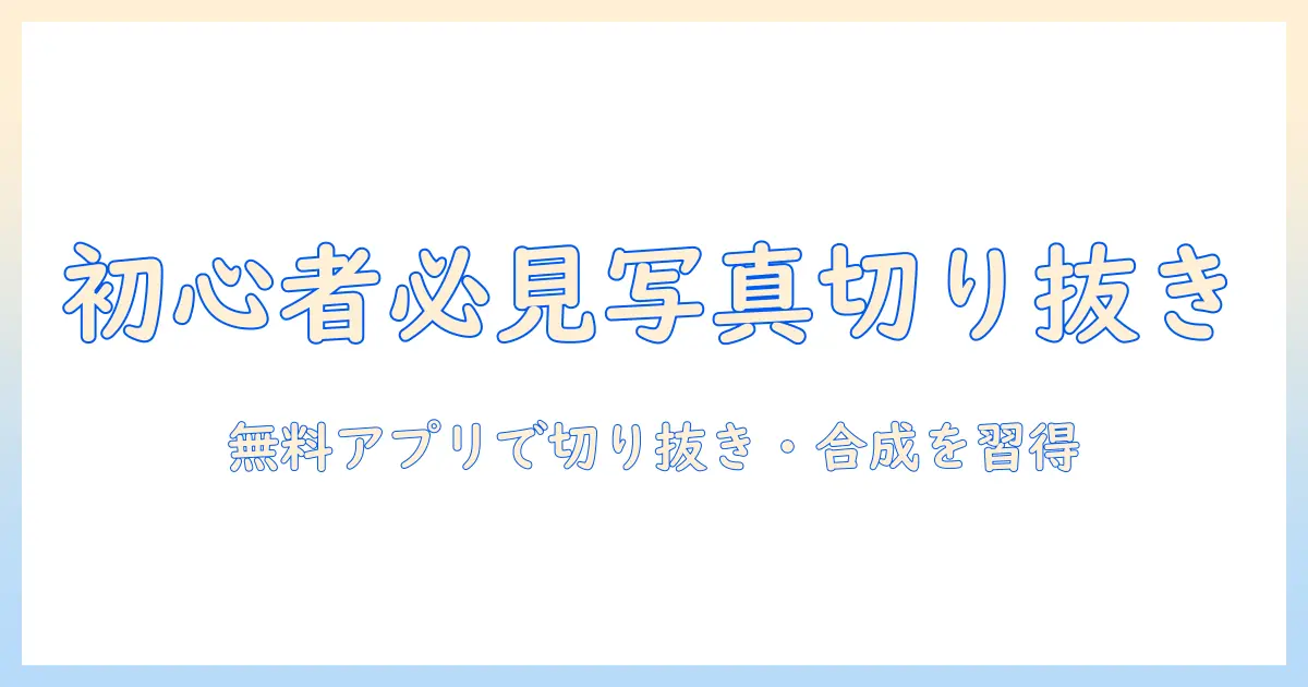 初心者必見|iphone 写真 切り抜き 合成 アプリ 無料で始める写真加工入門とおすすめ3選
