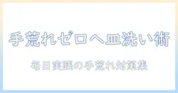 皿洗いで起こる手荒れを防ぐ対策とケアのポイント