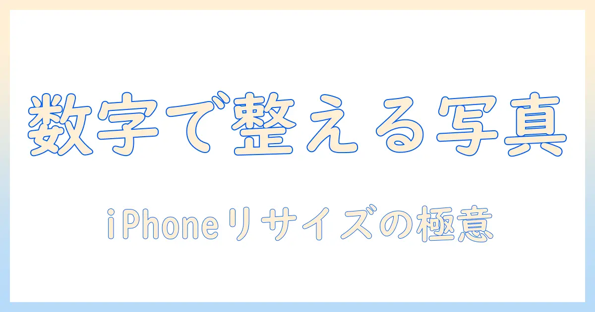 写真 サイズ変更 iphone 数値を使って iPhone 写真のサイズを調整する方法