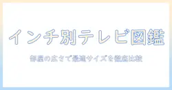 テレビのインチ別大きさ一覧|部屋の広さに最適なサイズを徹底比較
