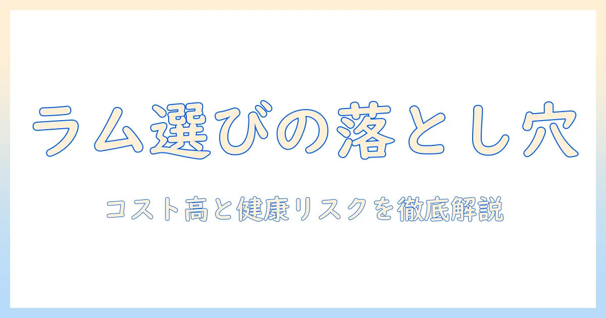 ドッグフードのラムを選ぶときのデメリットとは？犬の健康とコストを徹底解説