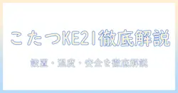 こたつ ke21 の使い方を徹底解説｜初心者でも分かる設置・温度設定・安全ポイント