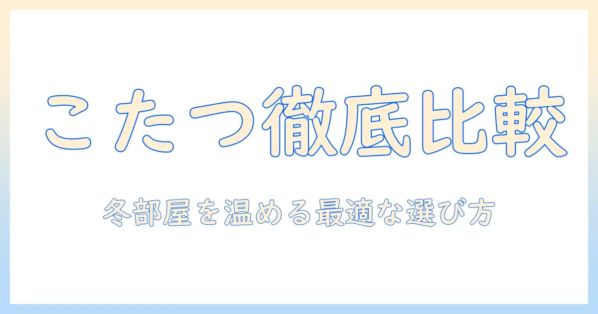 こたつとパネルヒーターのおすすめを徹底比較｜冬の部屋をあたたかくする最適な選び方