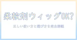 ウィッグのお手入れに市販の柔軟剤は使える？正しい使い方と選び方ガイド
