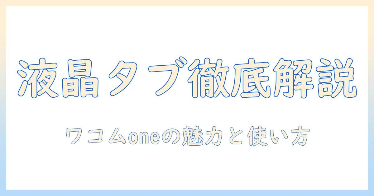 液晶タブレット入門：ワコム one の魅力と使い方を徹底解説
