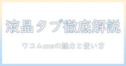 液晶タブレット入門：ワコム one の魅力と使い方を徹底解説