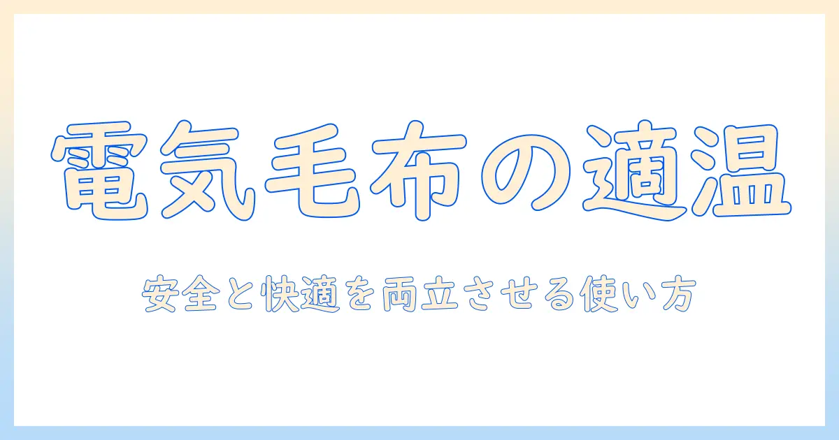 電気毛布を寝る時に何度に設定すべき？快適さと安全性を両立させる使い方とポイント