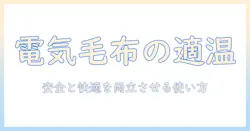 電気毛布を寝る時に何度に設定すべき？快適さと安全性を両立させる使い方とポイント