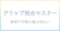 ドリップで淹れるコーヒーの作り方:アイスコーヒーとカフェオレを楽しむ家庭用ガイド