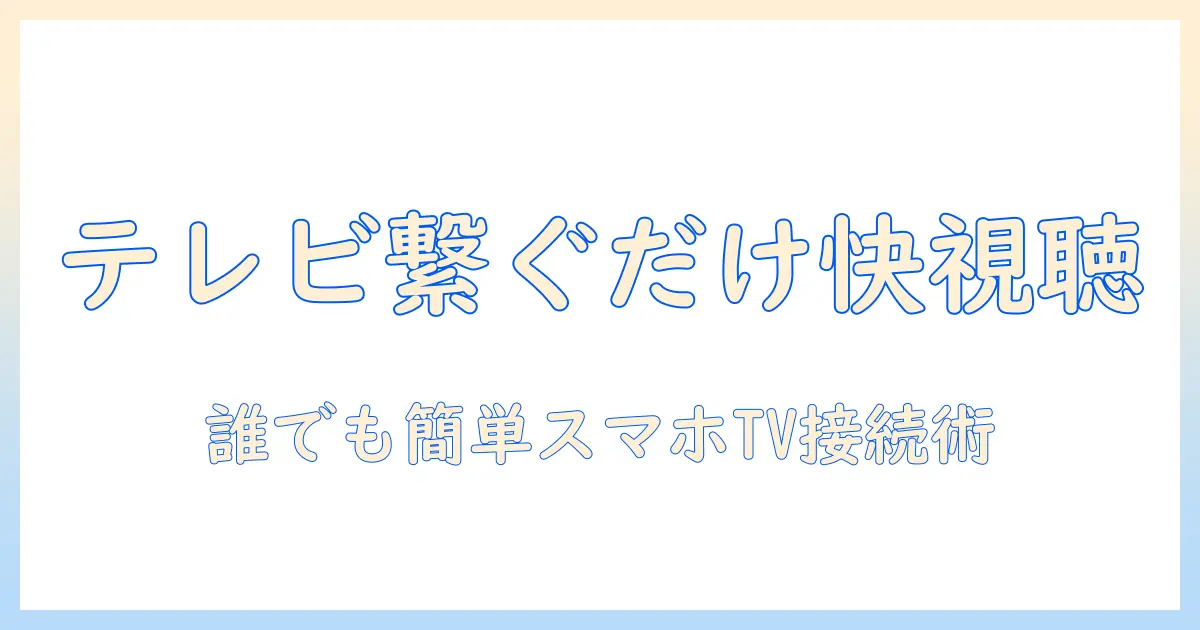 スマホ を テレビ に 繋げる コードで快適に視聴する方法|初心者向けの選び方と接続手順