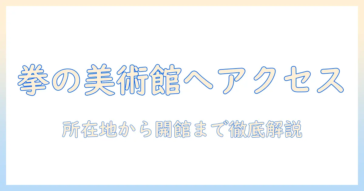 土門 拳 写真 美術館 アクセス徹底解説:所在地とアクセス方法・開館時間・料金まとめ