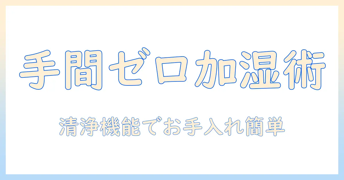 加湿器の選び方｜手入れ不要でおすすめのモデルを徹底紹介