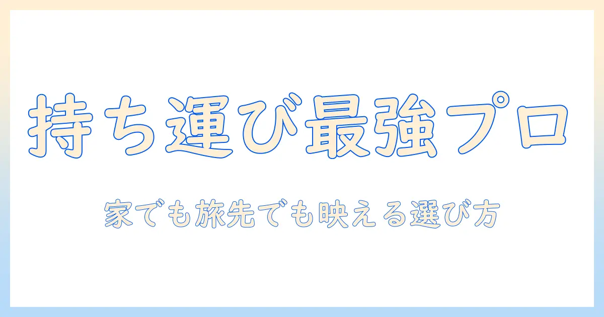 家庭用プロジェクターの持ち運びを実現する選び方とおすすめモデル