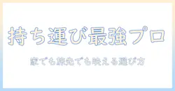 家庭用プロジェクターの持ち運びを実現する選び方とおすすめモデル