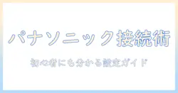 パナソニックのテレビのインターネット接続方法を徹底解説 – 初心者にも分かる設定ガイド