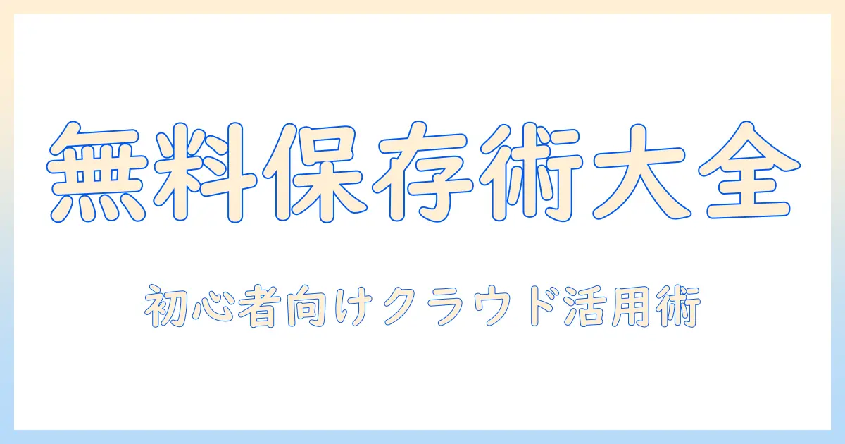写真 動画 保存 おすすめ 無料の完全ガイド｜初心者でも使えるクラウドとバックアップ術