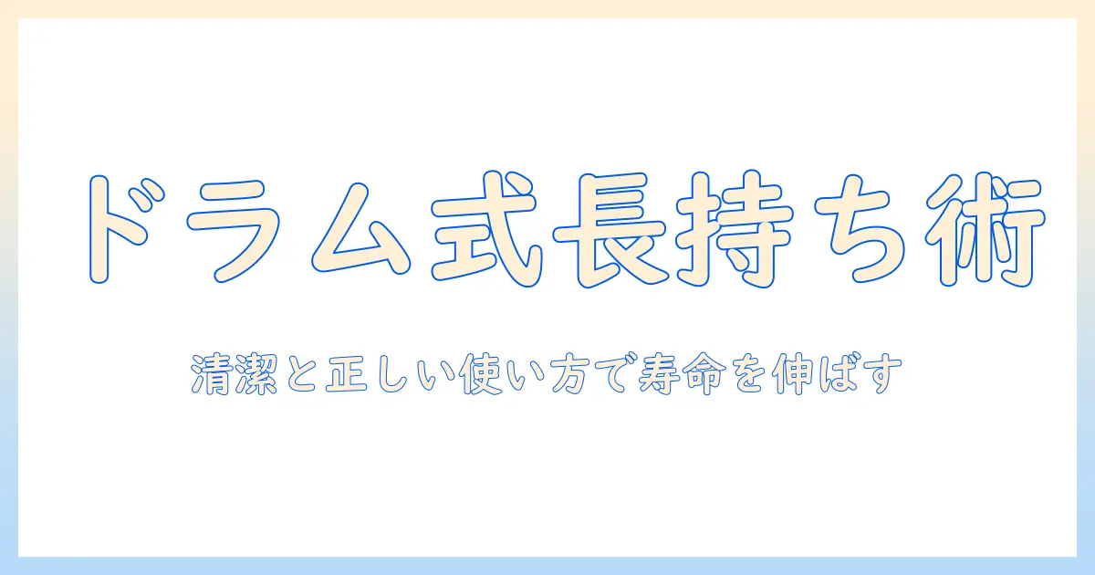 洗濯機を長持ちさせるコツ：ドラム式洗濯機の掃除と洗剤入れの正しい使い方