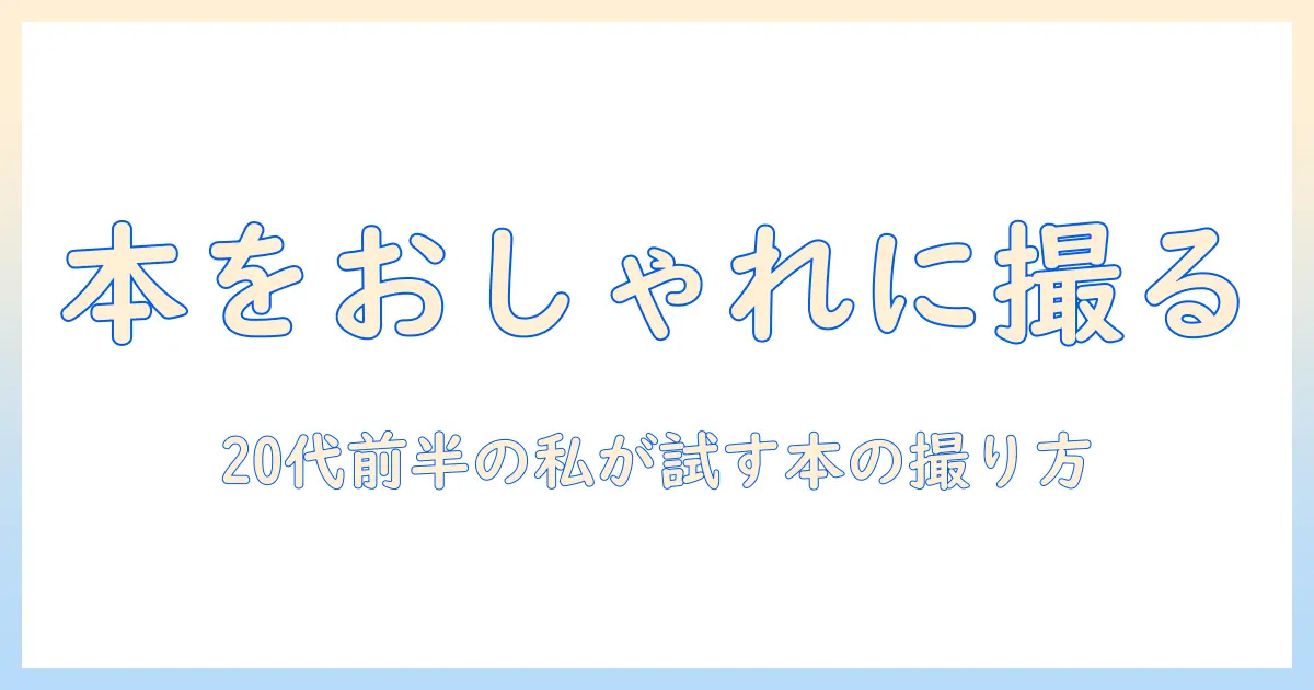 本 写真 撮り方 おしゃれ – 本をおしゃれに撮る撮影術、20代前半の大学生が実践する実例