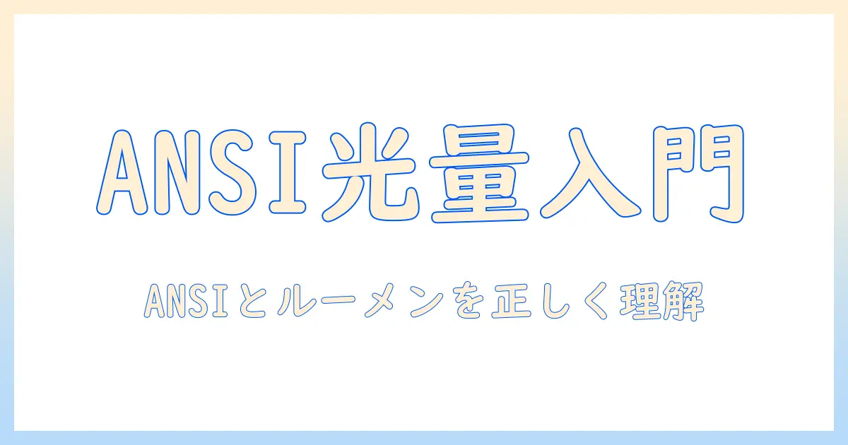 プロジェクター入門：ansiとルーメンの基礎知識とおすすめ機種を徹底解説