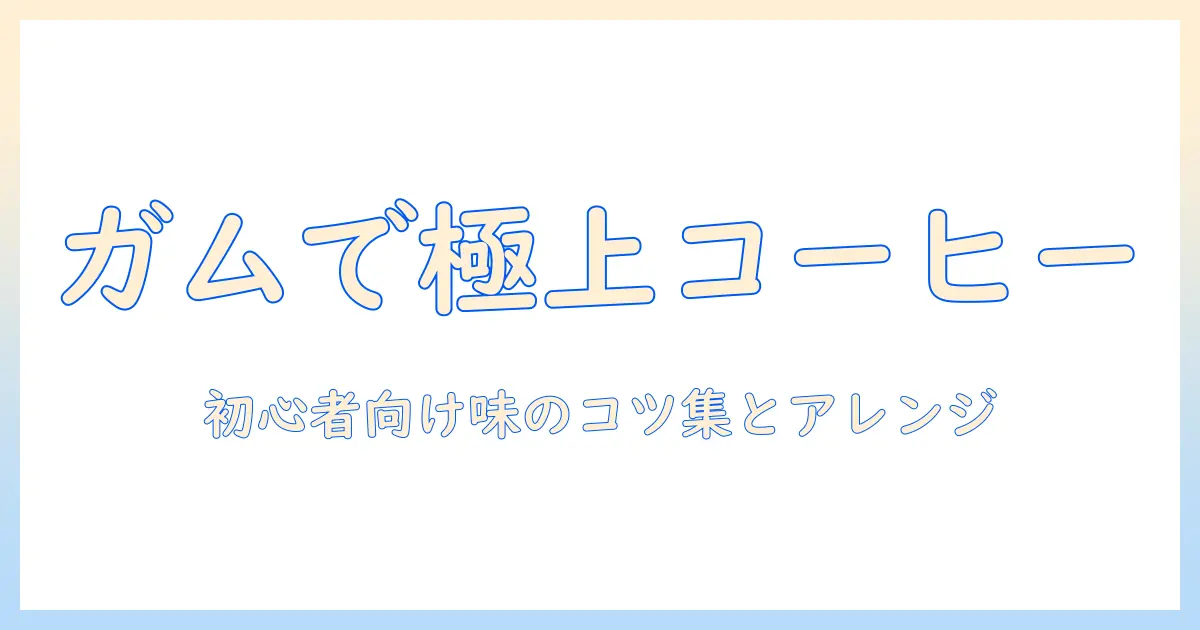 コーヒーをもっと美味しくするガムシロップとミルクの使い方—初心者でもできるアレンジとコツ