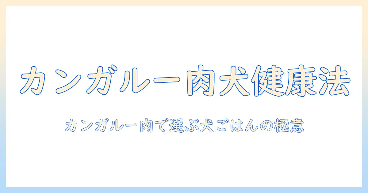 ドッグフードとカンガルー肉で選ぶ犬の健康ガイド：成分のポイントと選び方
