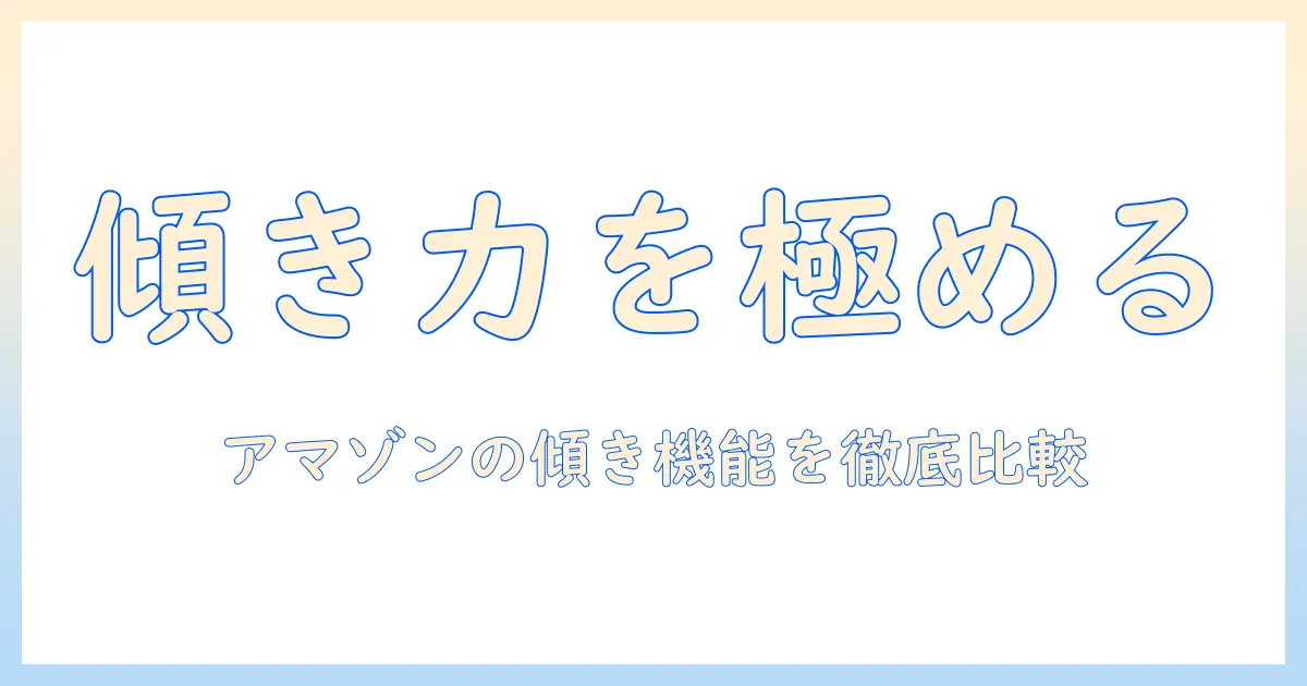 amazonで買えるモニターアームの傾く機能を徹底解説