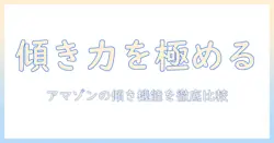 amazonで買えるモニターアームの傾く機能を徹底解説