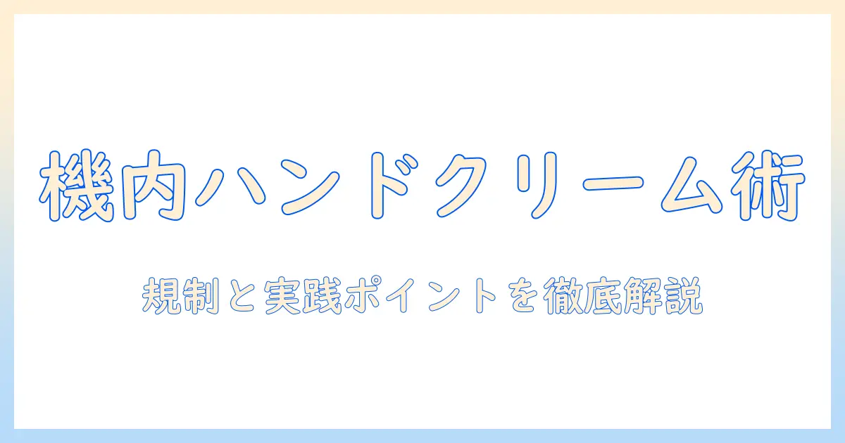 ハンドクリームを飛行機に預けるべき？機内持ち込みの規制と実践ガイド