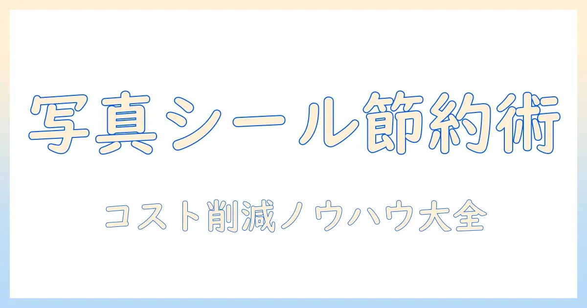 写真を使ったシール印刷を安い費用で実現するコツとおすすめ業者
