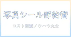写真を使ったシール印刷を安い費用で実現するコツとおすすめ業者