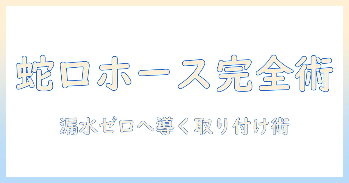 初心者でもできる洗濯機の蛇口ホース取り付けガイド｜漏水を防ぐ手順とポイント