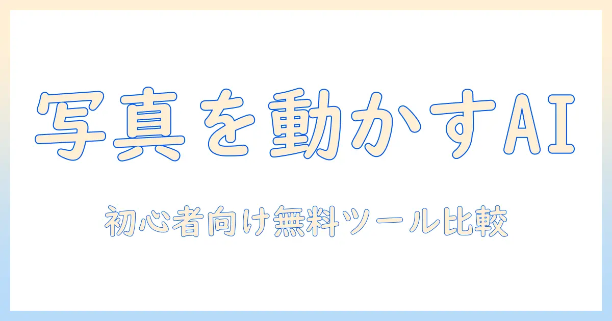 写真 を 動かす 生成 ai 無料: 初心者向けガイドと無料ツールの比較