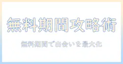 男性向けマッチングアプリの無料期間を徹底活用する方法