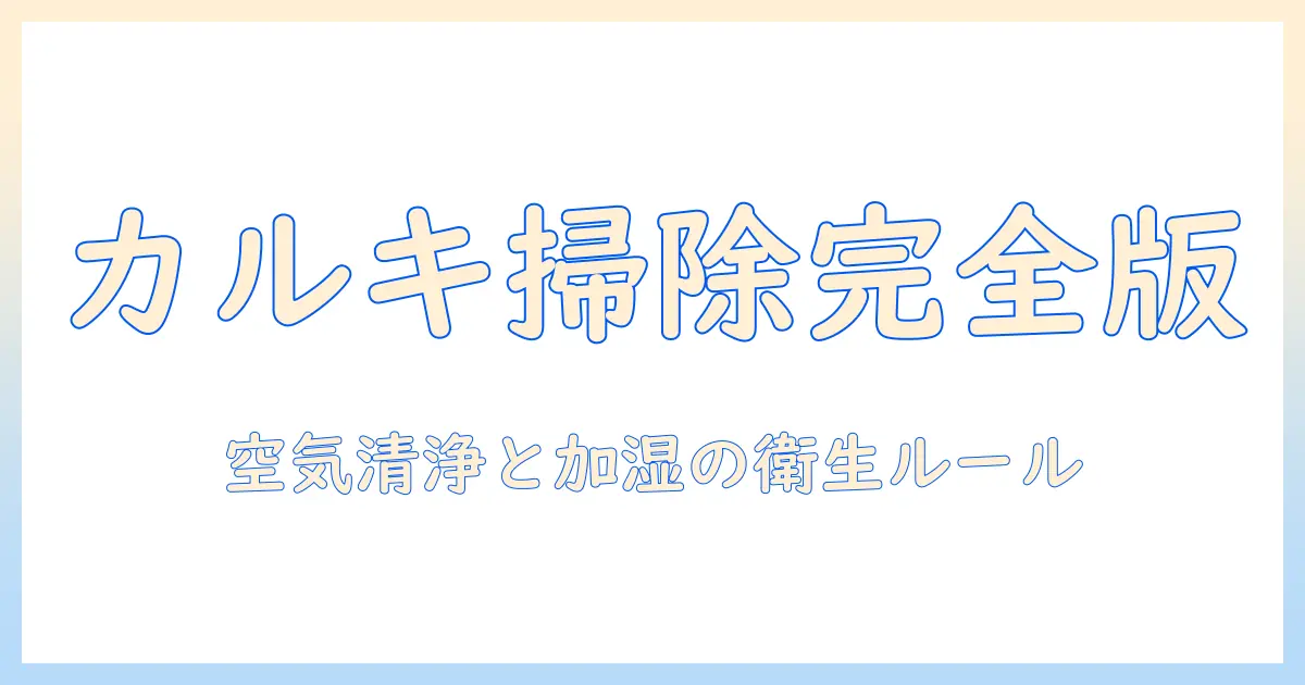 空気清浄機・加湿器・カルキ・掃除のポイントを徹底解説：快適な部屋づくりの実践ガイド