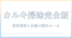 空気清浄機・加湿器・カルキ・掃除のポイントを徹底解説:快適な部屋づくりの実践ガイド