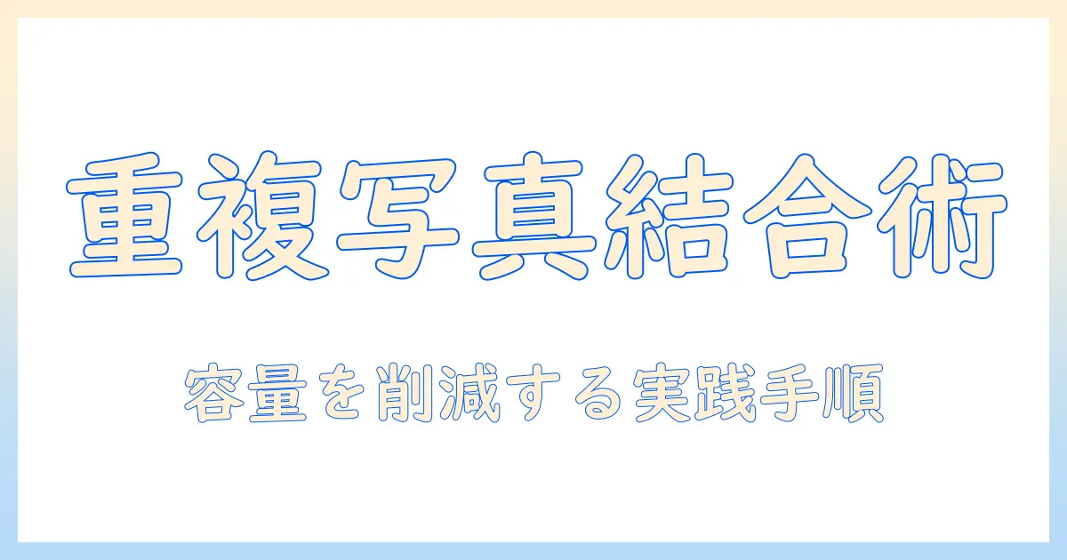 iphone 重複 写真 結合 容量を削減する方法｜iPhoneで重複写真を見つけて整理する実践ガイド