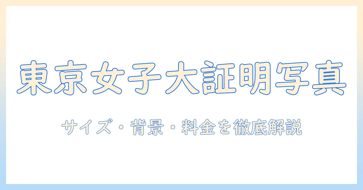 東京 女子 大学 証明 写真を徹底解説: サイズ・背景・料金・撮影スポット