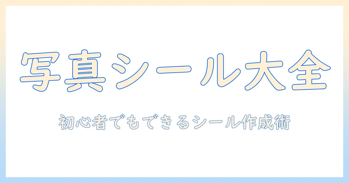 写真をシールにするアプリ徹底解説:写真を簡単にシールにする方法とおすすめアプリ