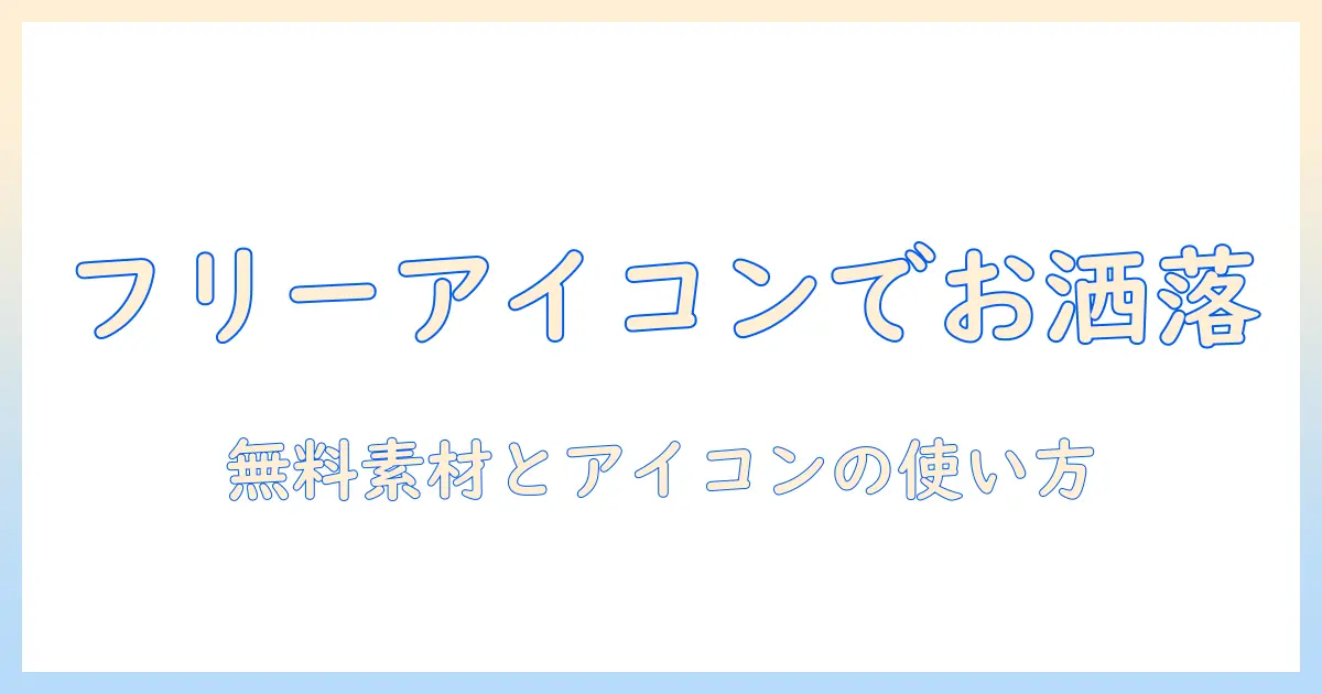 フリー アイコン おしゃれ 女の子 写真を活用するデザイン入門：20代の女性大学生が選ぶ無料素材の使い方と注意点
