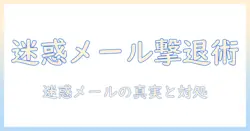 出会系の迷惑メールに返信する際の注意点と対処法