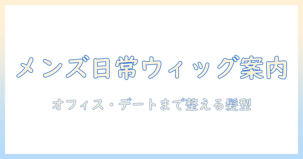 ファッション ウィッグで普段 使い メンズが選ぶ髪型ガイド
