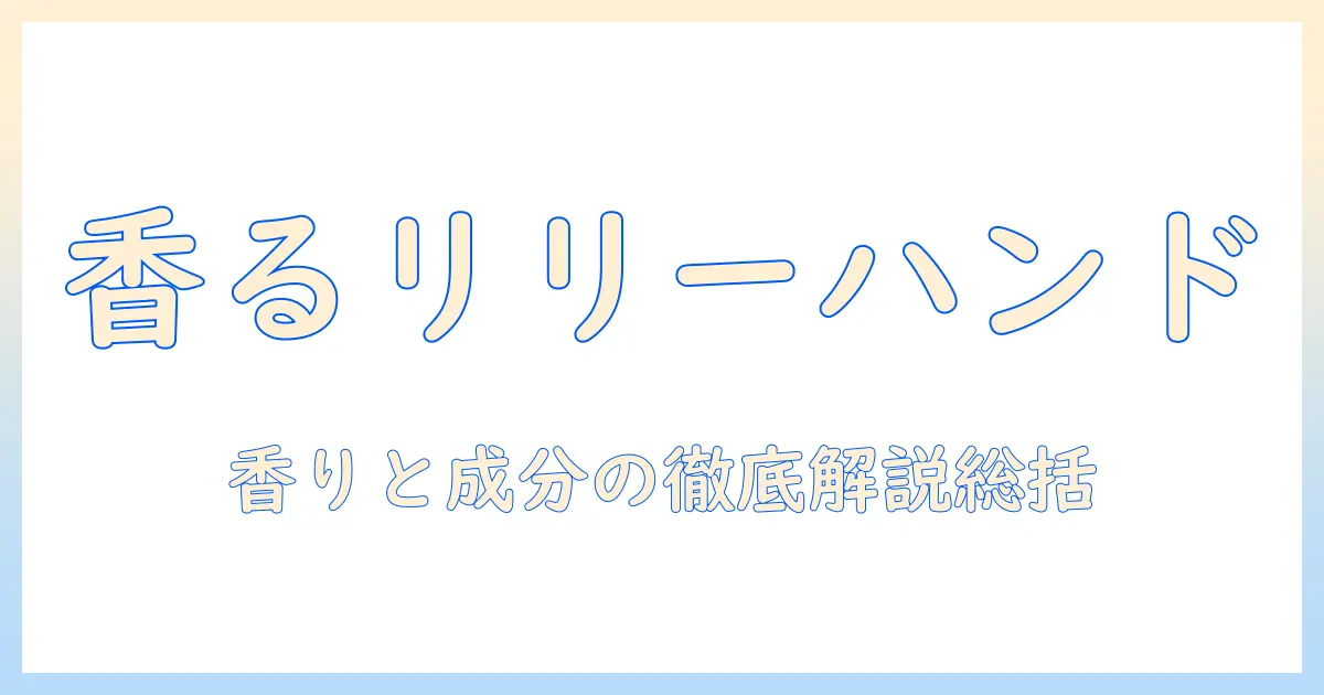 フランフランのリリー&ピオニー ハンドクリームの魅力と選び方｜香り・成分・使い方を徹底解説