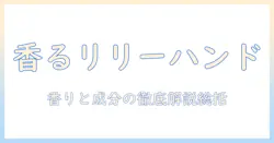 フランフランのリリー&ピオニー ハンドクリームの魅力と選び方｜香り・成分・使い方を徹底解説