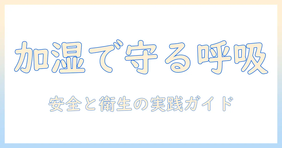 人工呼吸器 加湿器 注意点を徹底解説:安全な使用方法と衛生管理のポイント