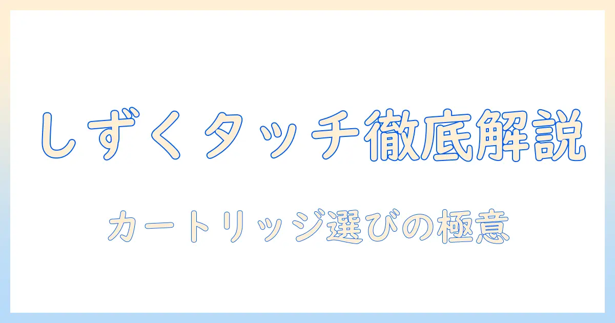 しずく タッチ プラス 加湿器 カートリッジ 完全ガイド：選び方・交換時期・使い方