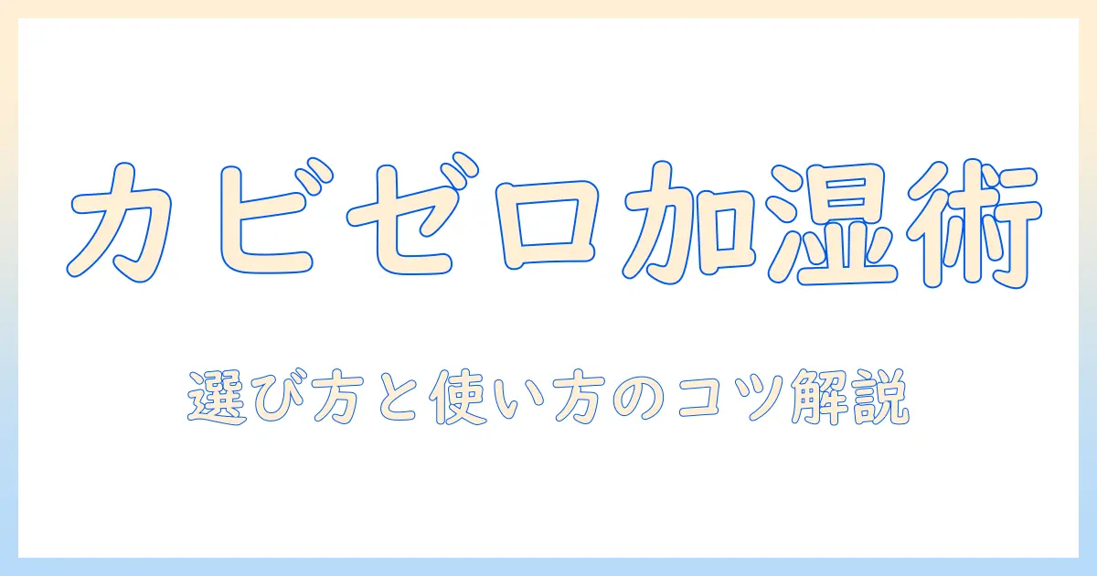 ハイブリッド式 加湿器 カビない 徹底ガイド｜カビ対策の基本と選び方・使い方のコツ