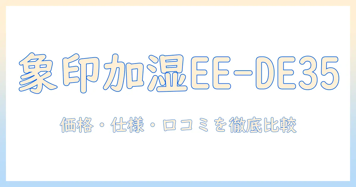 象印 加湿器 ee-de35 ヤマダ電機の購入ガイド:価格・仕様・口コミを徹底比較